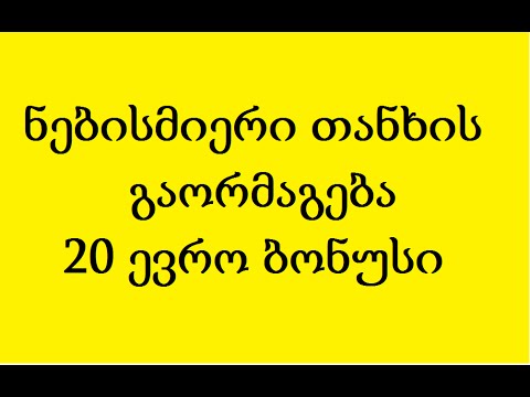 20 ევრო ბონუს 100% მუშა საიტი (ნებისმიერი თანხის გაორმაგება)